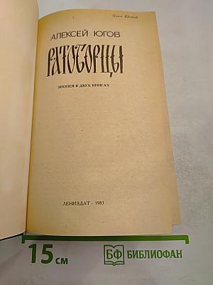 Ратоборцы. Эпопея в двух книгах