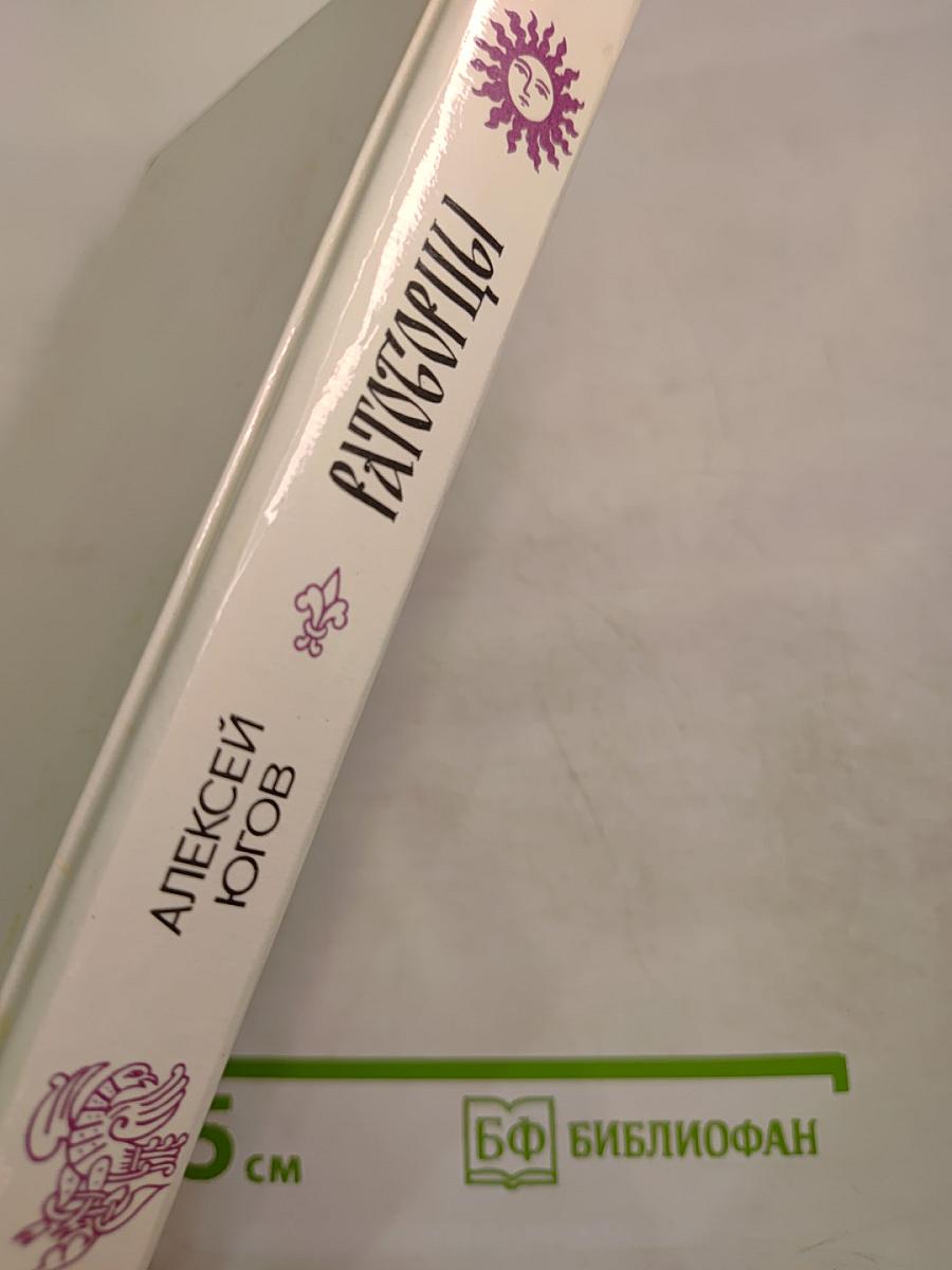 Ратоборцы. Эпопея в двух книгах