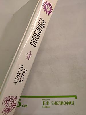 Ратоборцы. Эпопея в двух книгах