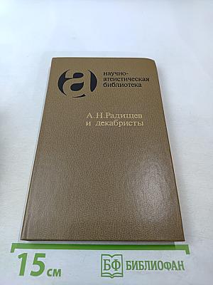 А.Н. Радищев и декабристы