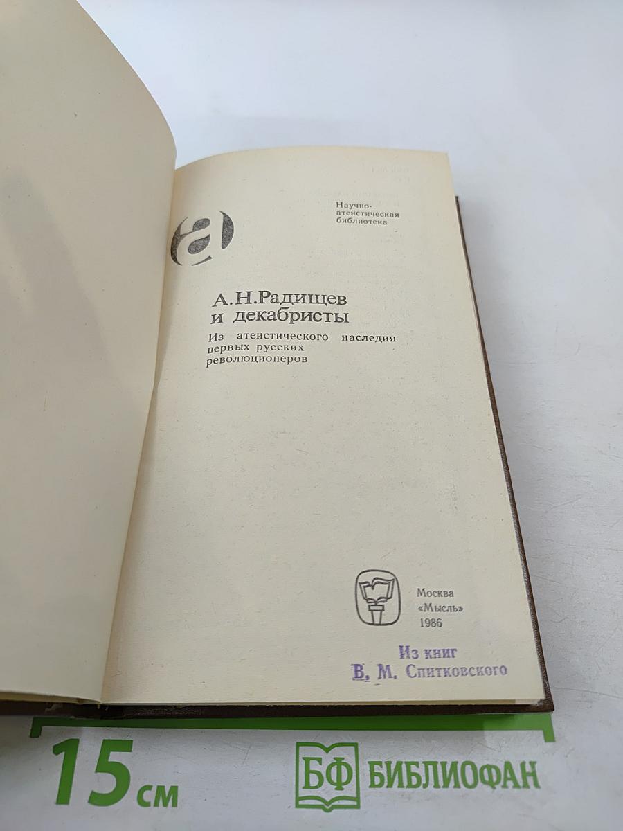 А.Н. Радищев и декабристы