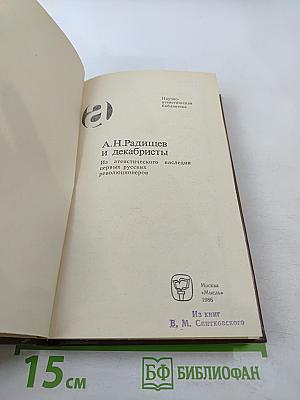 А.Н. Радищев и декабристы