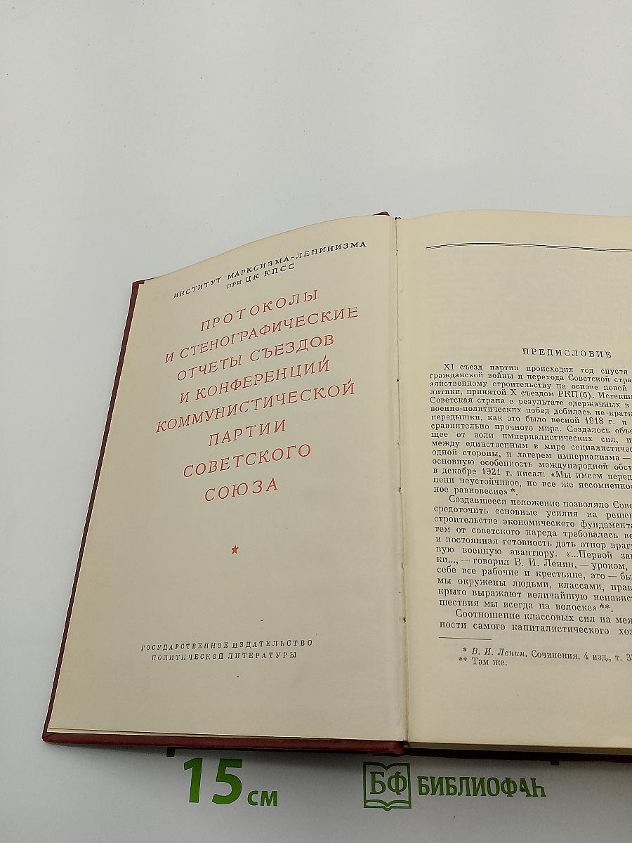 Одиннадцатый съезд РКП(б). Стенографический отчет