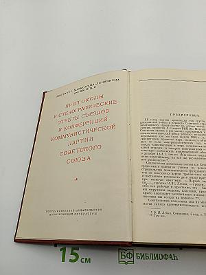 Одиннадцатый съезд РКП(б). Стенографический отчет