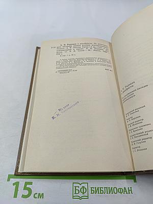 А.Н. Радищев и декабристы