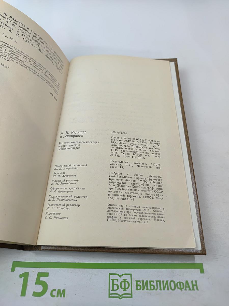А.Н. Радищев и декабристы