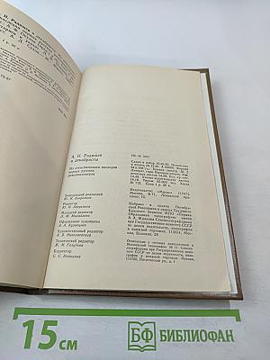 А.Н. Радищев и декабристы