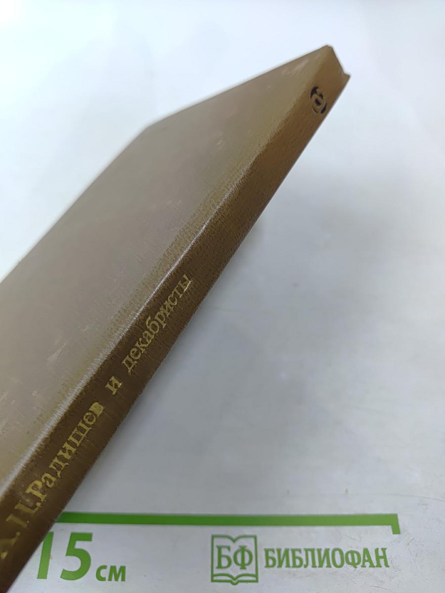 А.Н. Радищев и декабристы