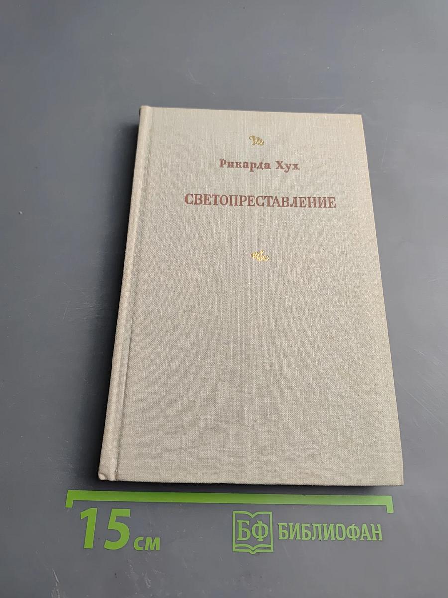 Светопреставление и другие новеллы