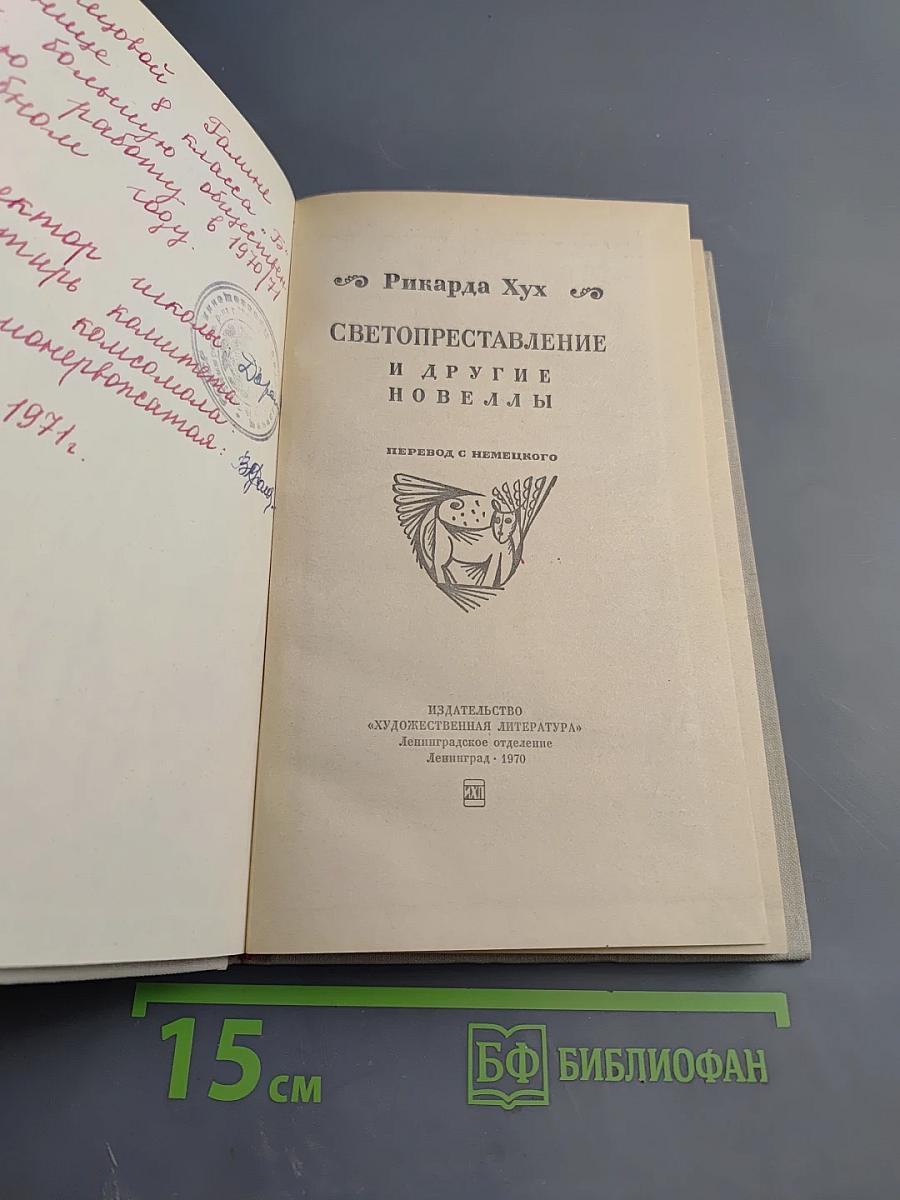 Светопреставление и другие новеллы