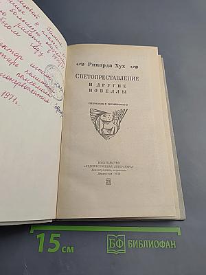 Светопреставление и другие новеллы