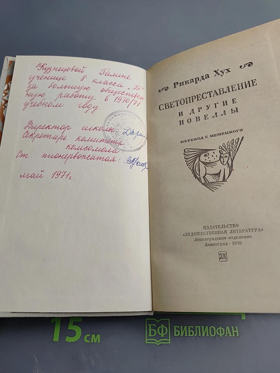 Светопреставление и другие новеллы