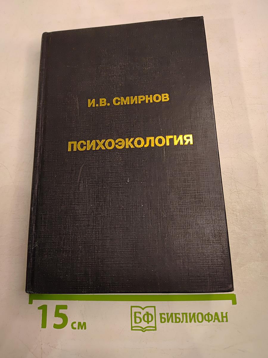 Психоэкология