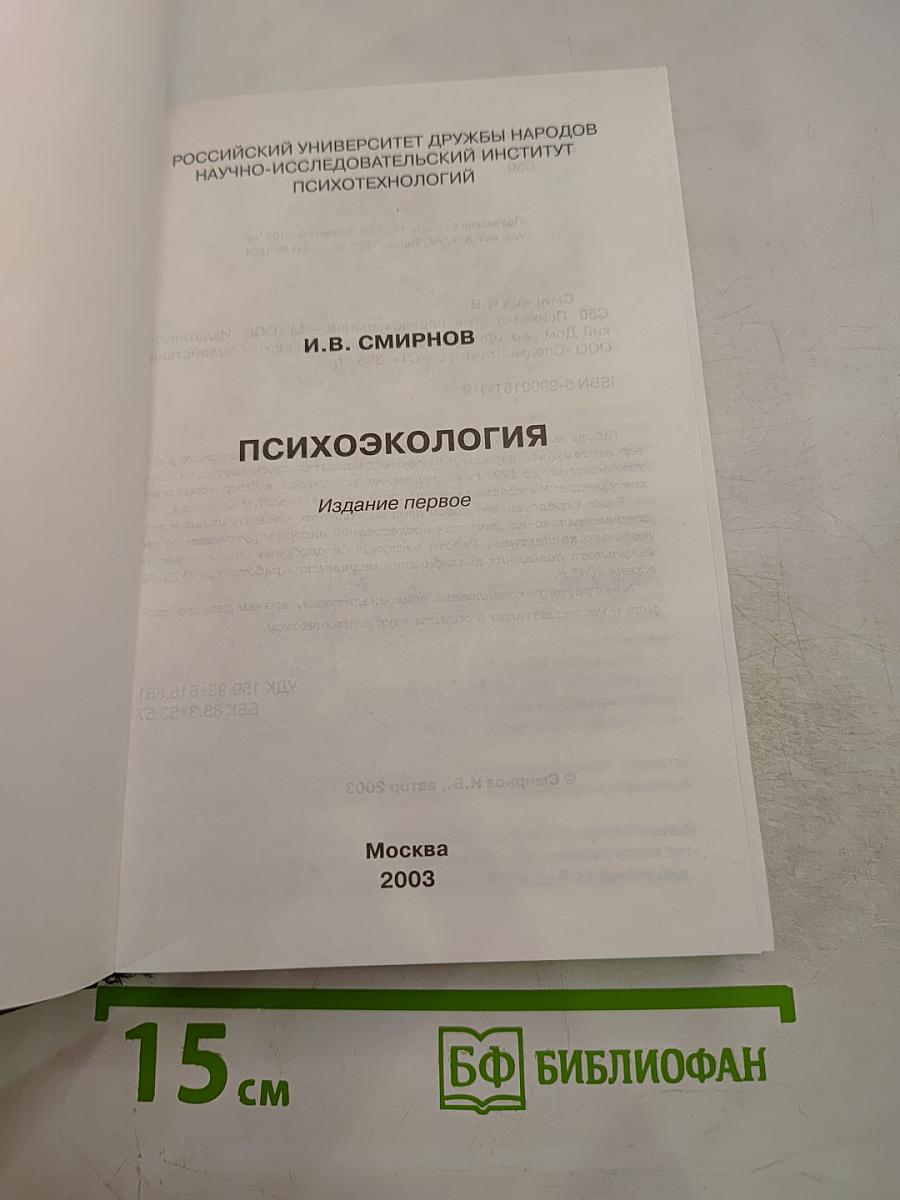 Психоэкология