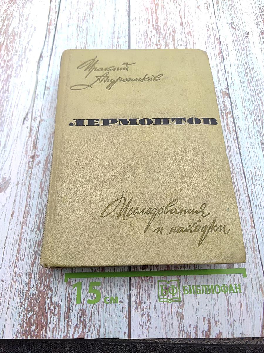 Лермонтов. Исследования и находки