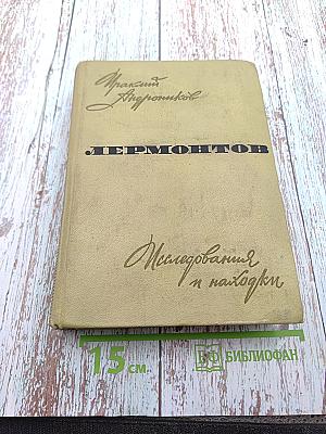 Лермонтов. Исследования и находки