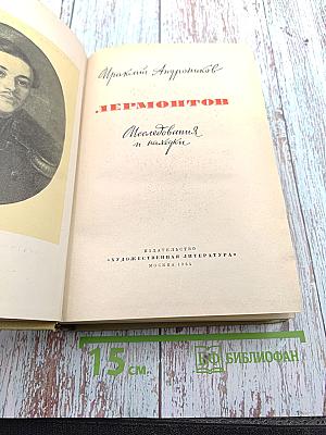 Лермонтов. Исследования и находки