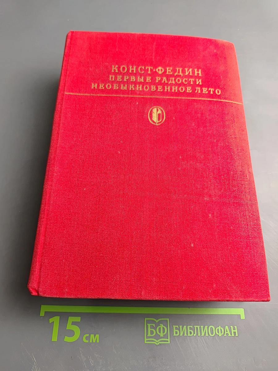 Первые радости. Необыкновенное лето