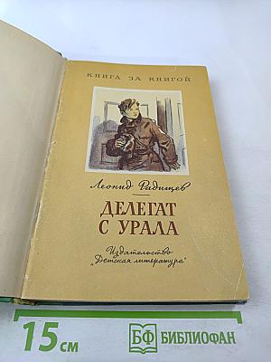 Делегат с Урала