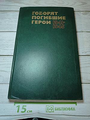 Говорят погибшие герои 1941-1945