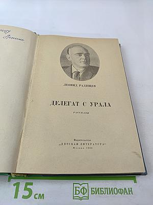 Делегат с Урала