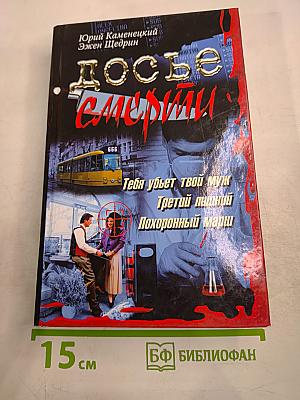 Досье смерти