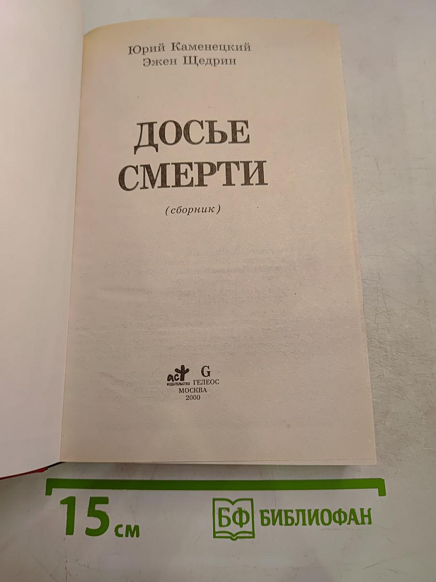 Досье смерти