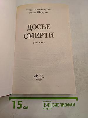 Досье смерти