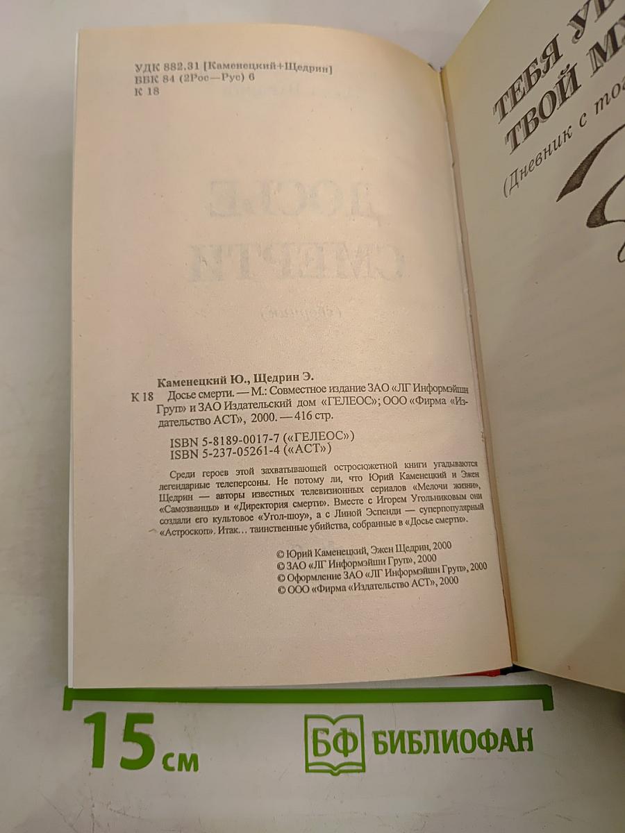 Досье смерти