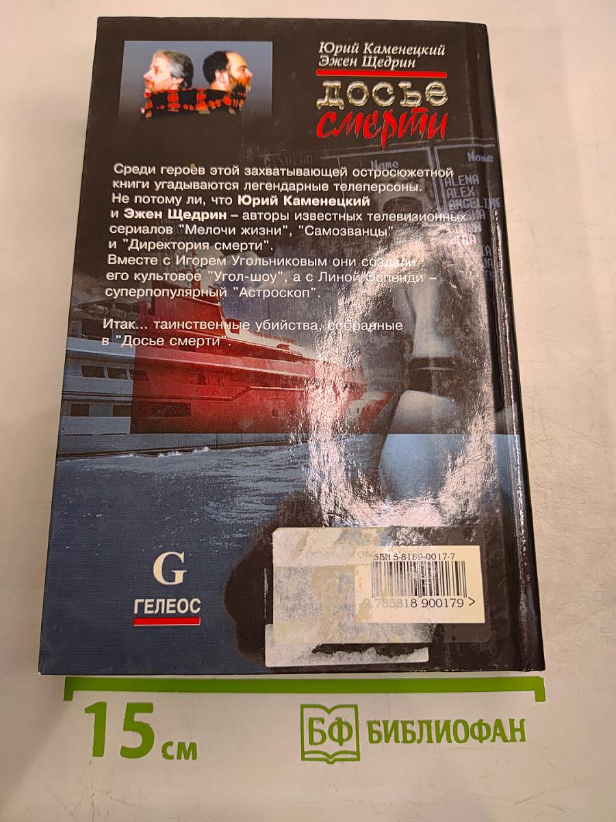 Досье смерти