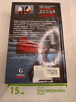 Досье смерти