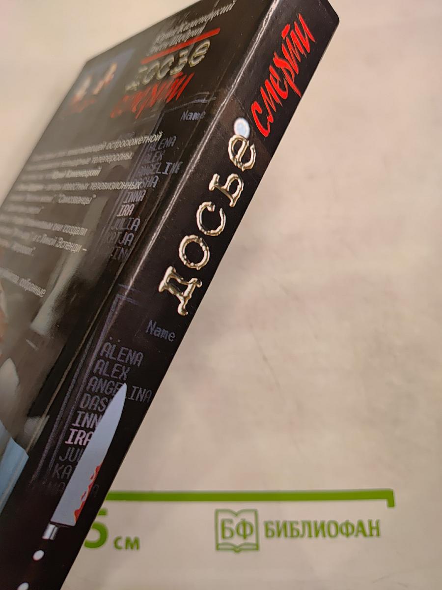 Досье смерти