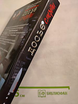 Досье смерти