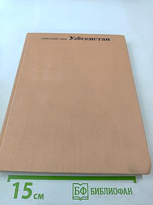 Советский Союз. Узбекистан