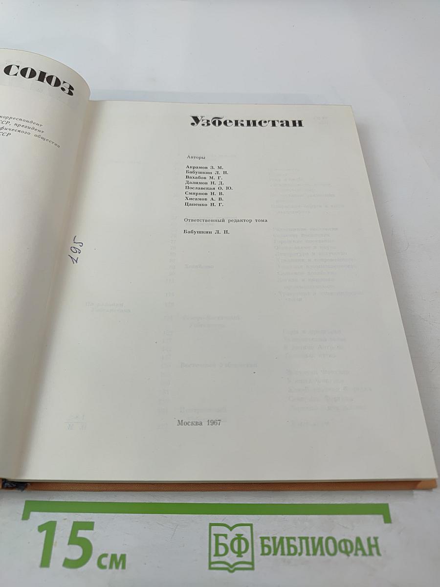 Советский Союз. Узбекистан