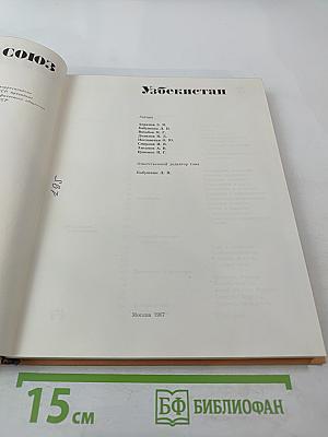 Советский Союз. Узбекистан