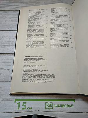 Говорят погибшие герои 1941-1945
