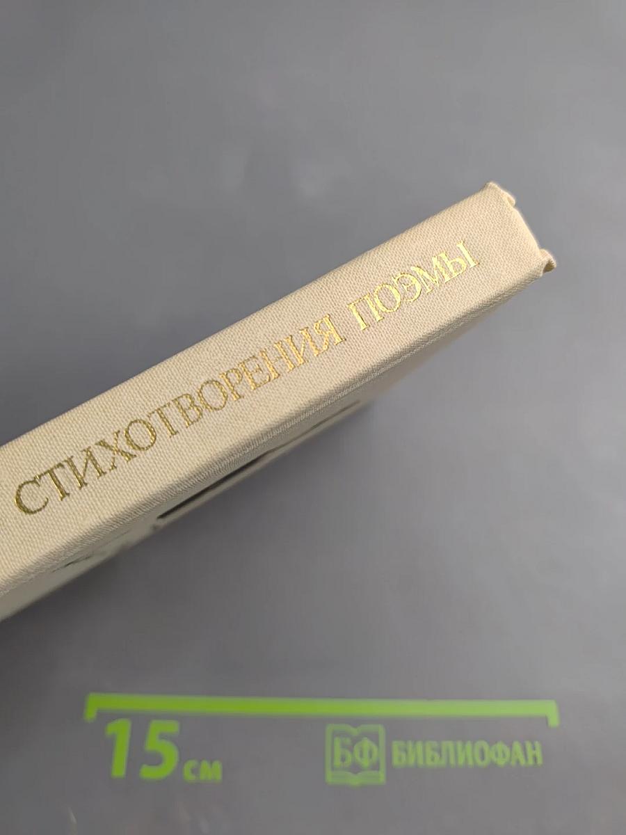 Стихотворения. Поэмы