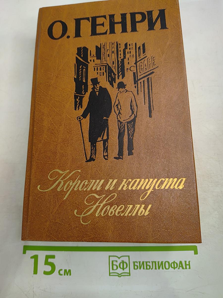 Короли и капуста. Новеллы