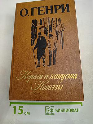 Короли и капуста. Новеллы