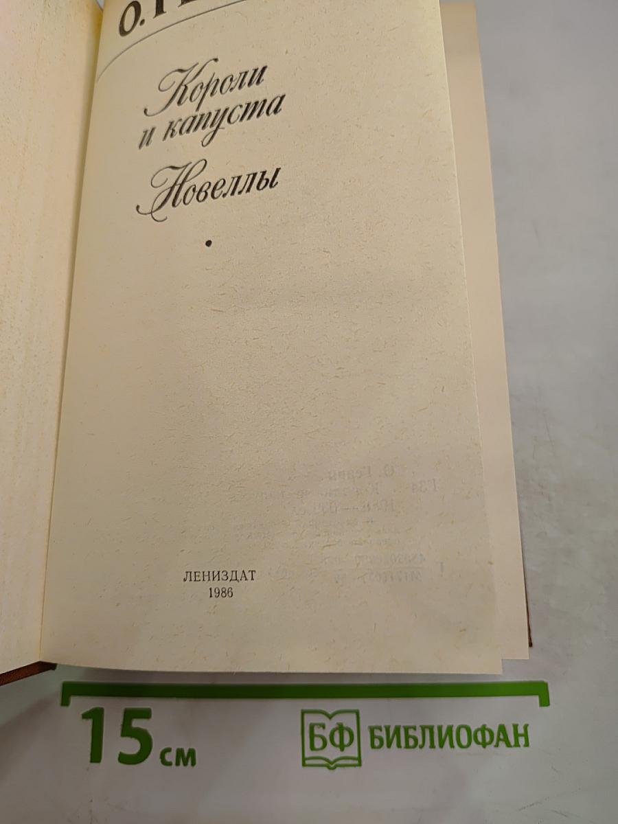 Короли и капуста. Новеллы