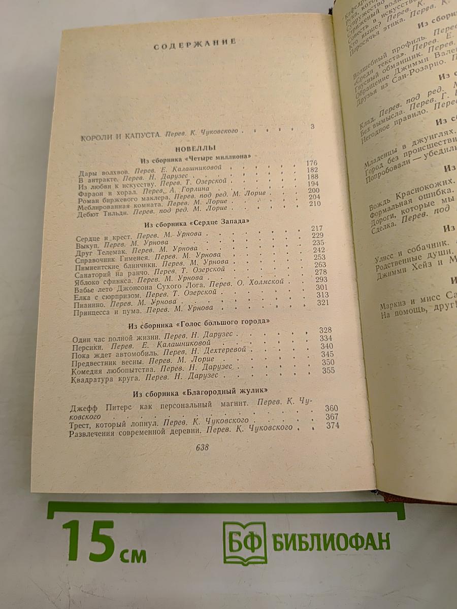 Короли и капуста. Новеллы