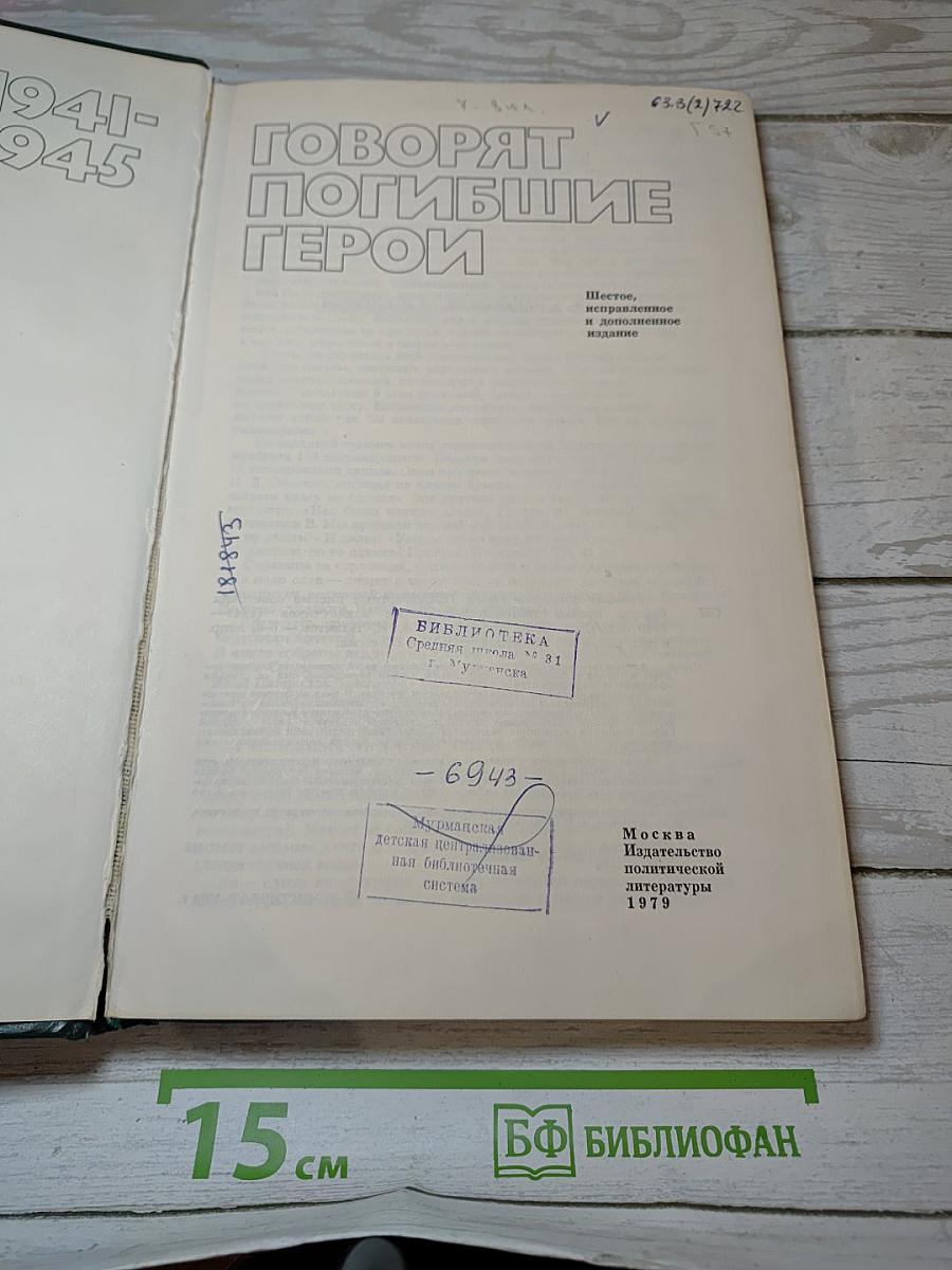 Говорят погибшие герои 1941-1945