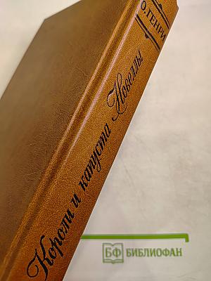 Короли и капуста. Новеллы