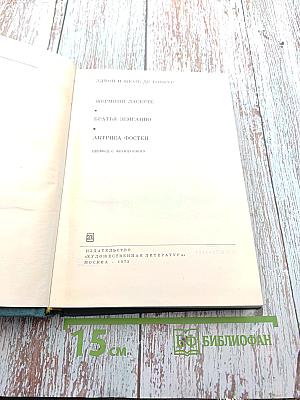 Эдмон и Жюль де Гонкур. Романы