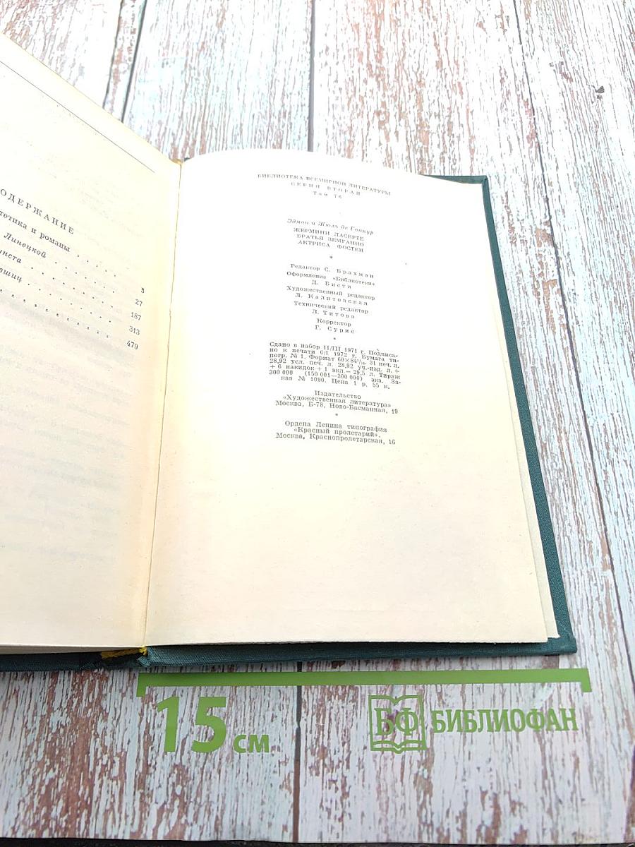 Эдмон и Жюль де Гонкур. Романы