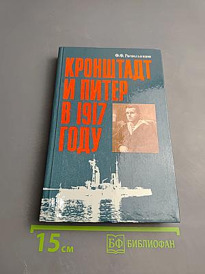 Кронштадт и Питер в 1917 году