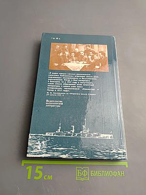 Кронштадт и Питер в 1917 году