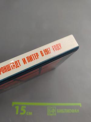 Кронштадт и Питер в 1917 году