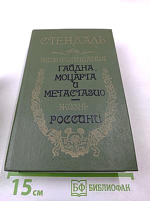 Жизнеописания Гайдна, Моцарта и Метастазио. Жизнь Россини